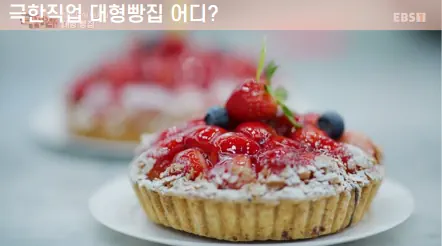 극한직업 대형빵집 딸기타르트