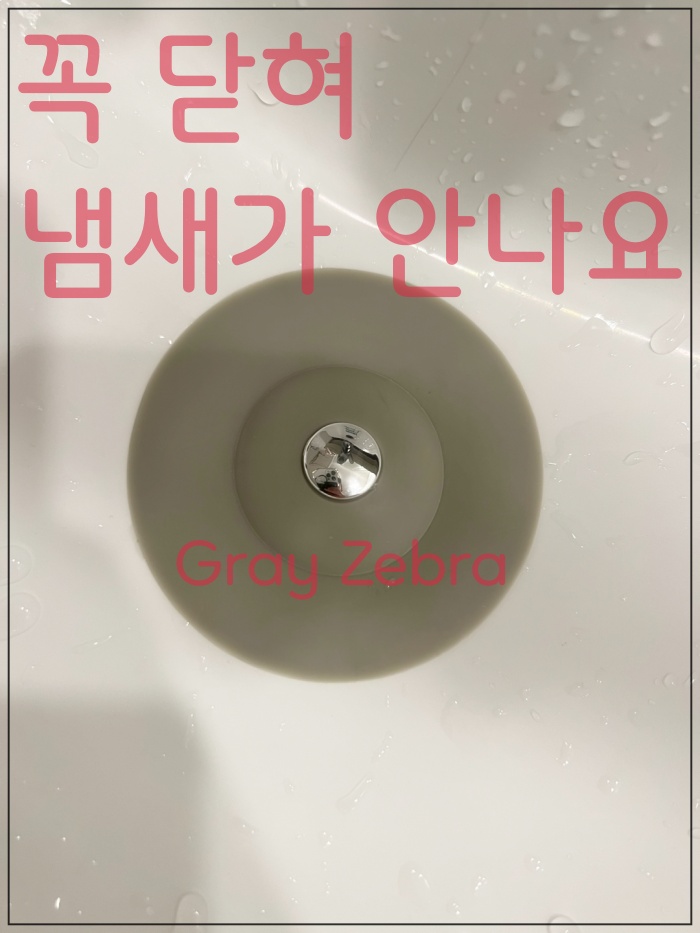 하수구 트랩 꼭 닫힌 모습