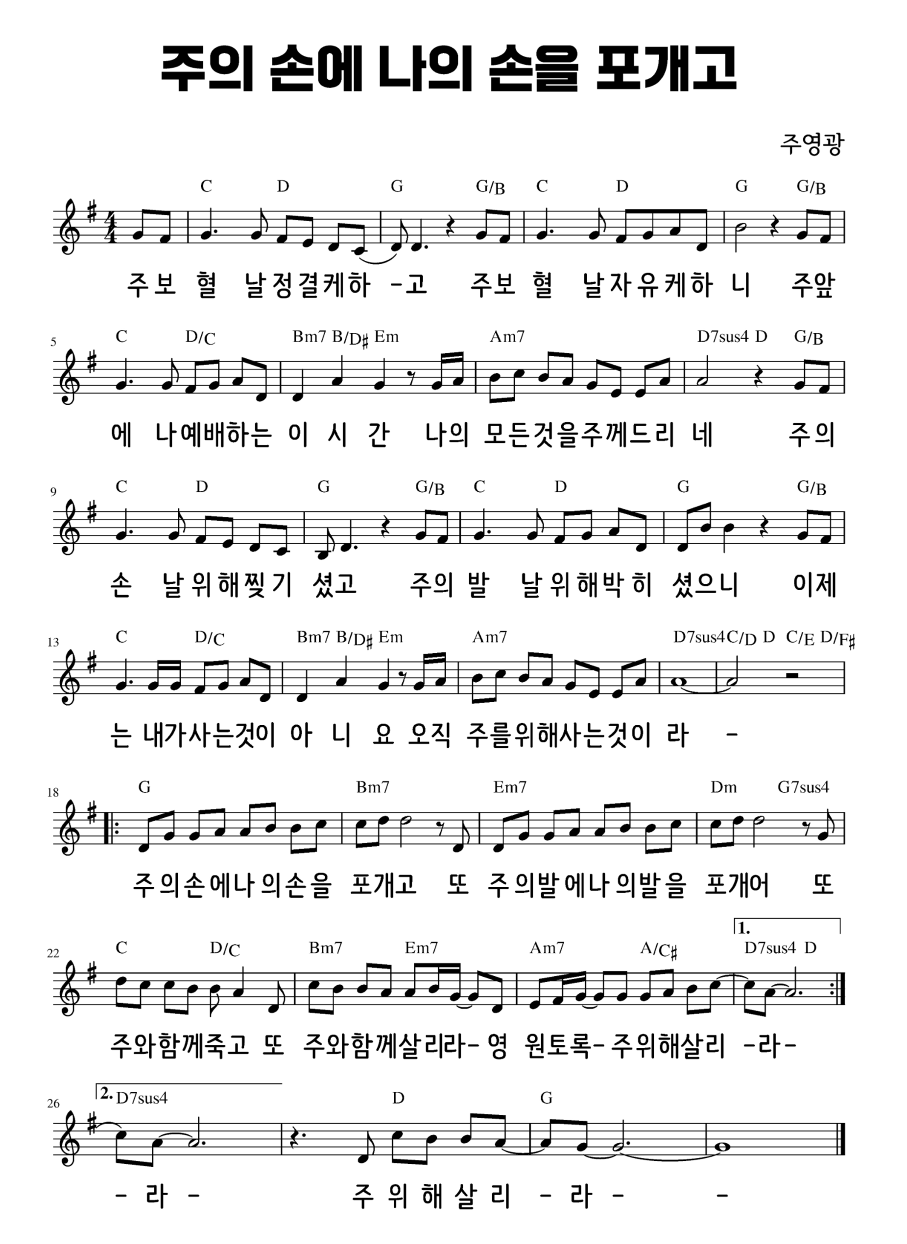 주의-손에-나의-손을-포개고-악보