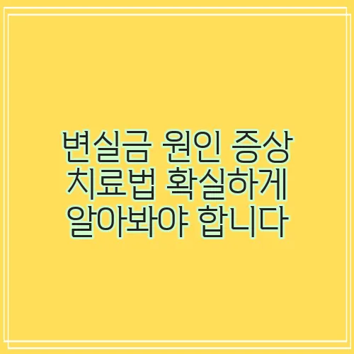 변실금 원인 증상 치료법 확실하게 알아봐야 합니다
