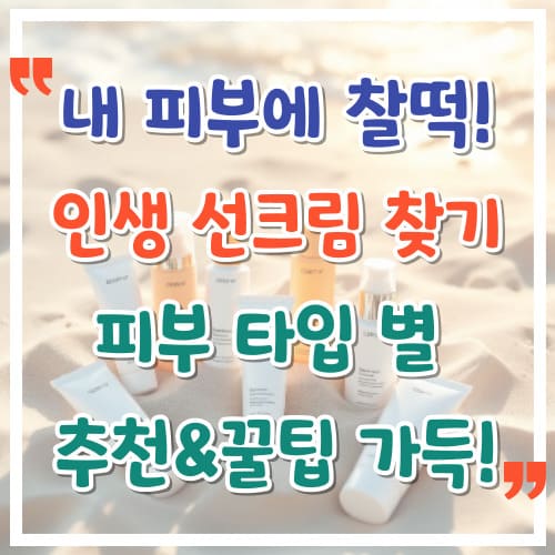 내-피부에-찰떡-인생-선크림-찾기-피부-타입별-추천-꿀팁-가득