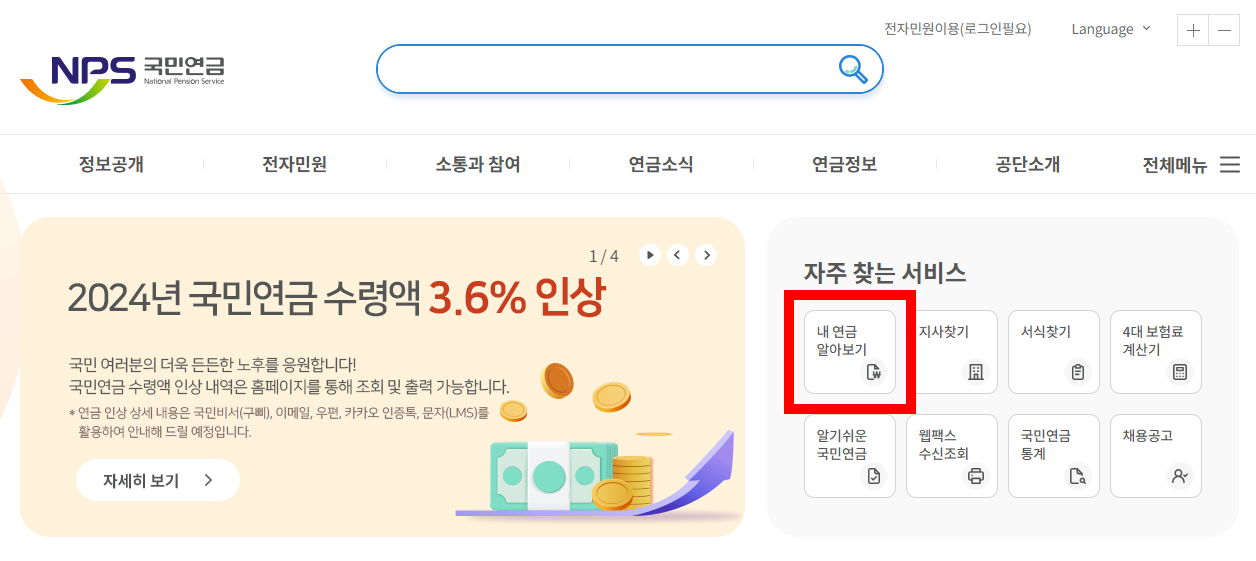 국민연금 예상수령액 조회