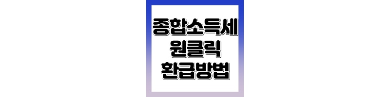 종합소득세 환급 원클릭