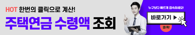 주택연금 수령액 계산&#44; 금액