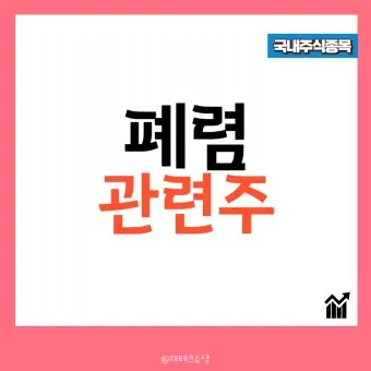 중국폐렴 대장주 관련주 TOP5 총정리_17