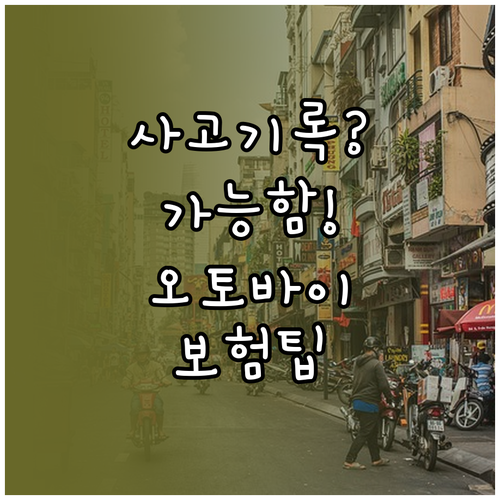 오토바이 보험 사고 기록 있어도 가입..