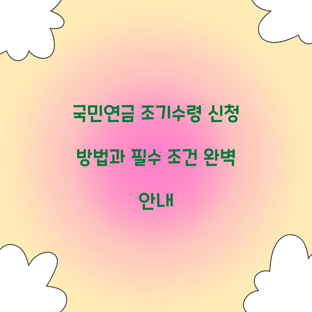 국민연금 조기수령 신청