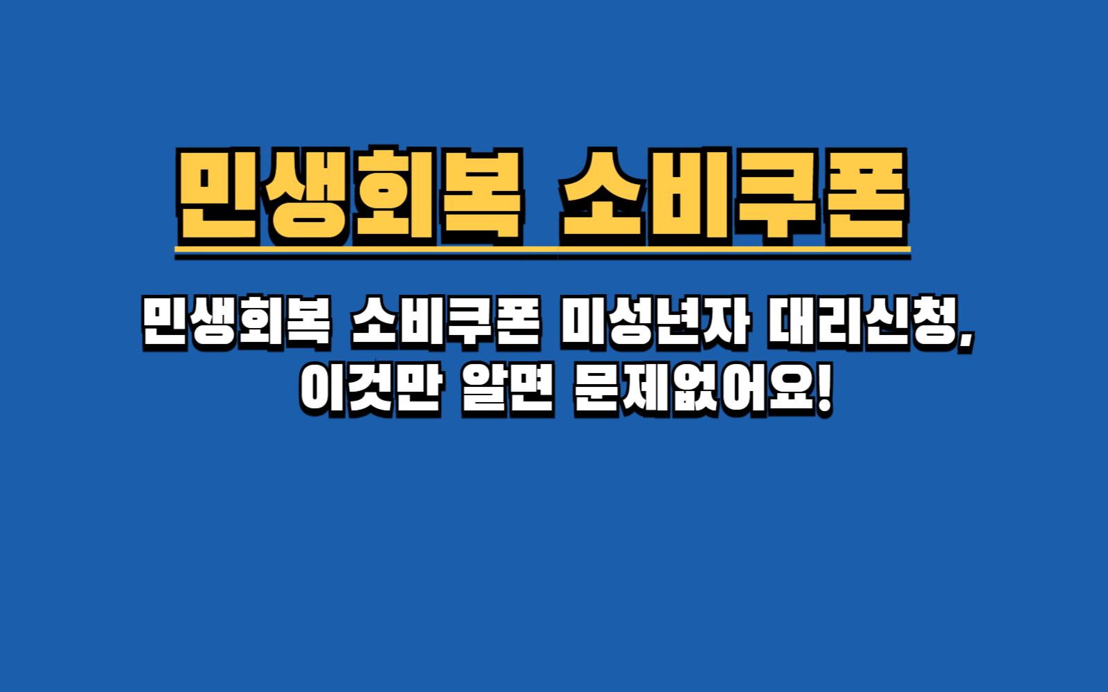신생아부터 고등학생까지! 미성년자 소비쿠폰 100% 활용법-민생회복 소비쿠폰 미성년자 대리신청, 이것만 알면 문제없어요!
