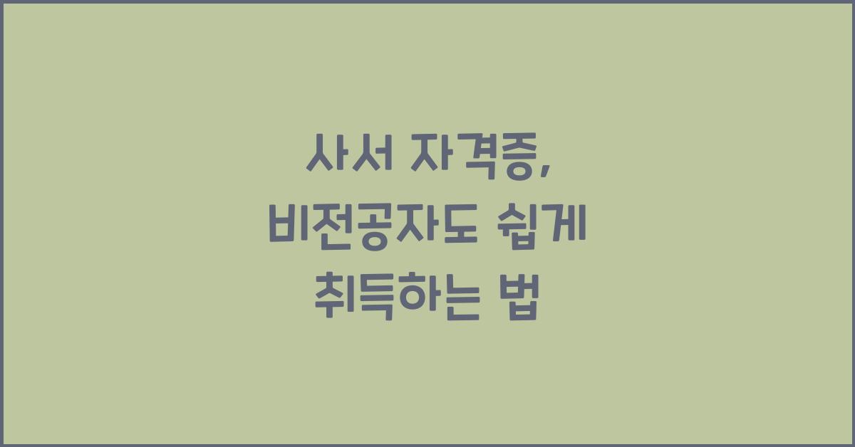 사서 자격증