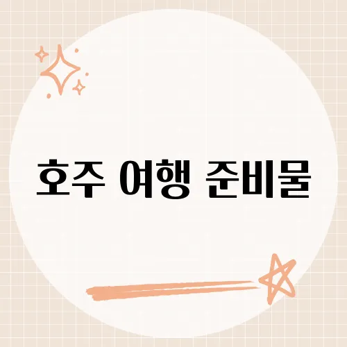 호주 여행 준비물, 세관 차단 물품 두 가지?