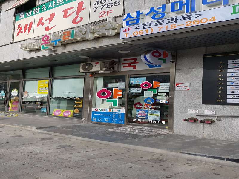 2. 부산역온누리약국 소개