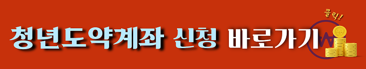 청년도약계좌 신청하기