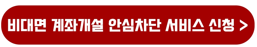 유심보호서비스 신청 및 비대면 계좌개설 안심차단 명의도용 금융사기 예방법