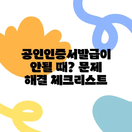 공인인증서발급이 안될 때? 문제 해결 체크리스트