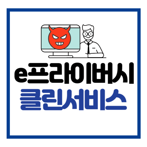 e프라이버시 클린서비스