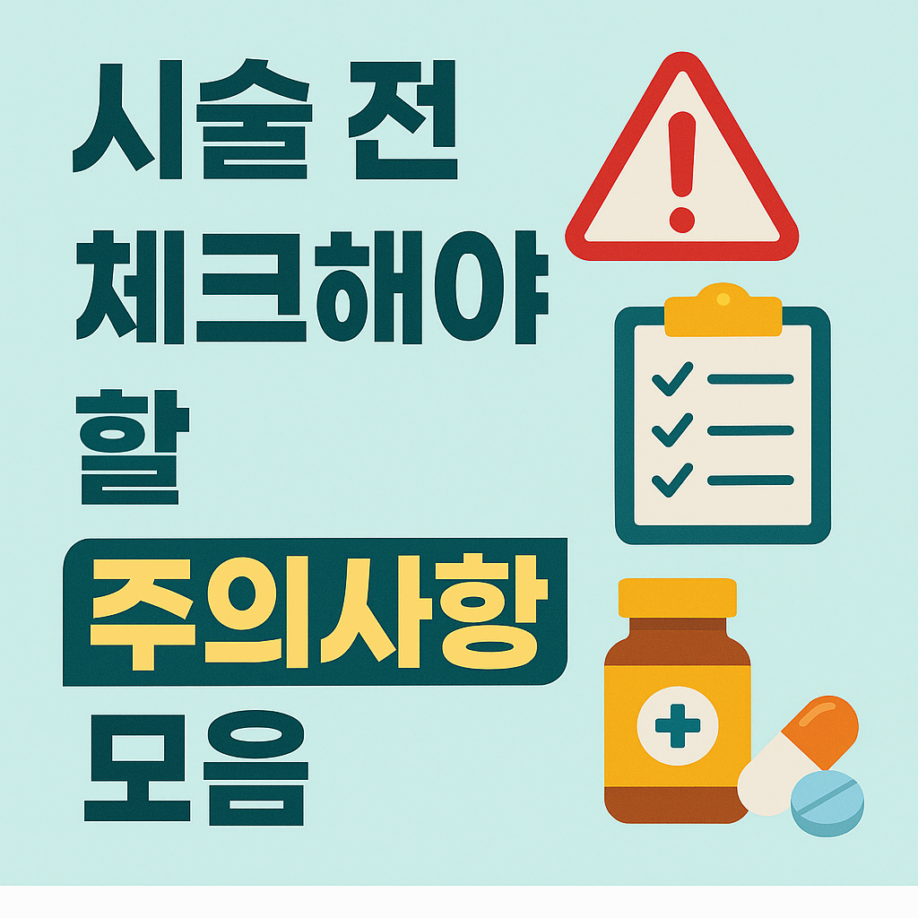 시술 전 체크해야 할 주의사항 모음