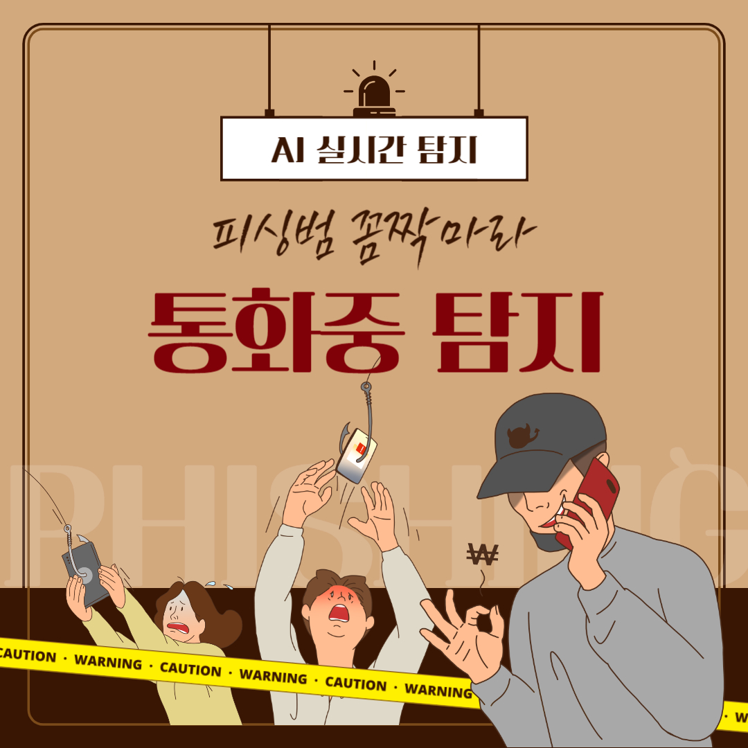 AI보이스 피싱 실시간 탐지