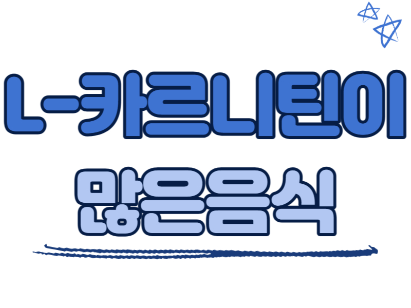 엘카르니틴(L-카르니틴)이 많은 음식