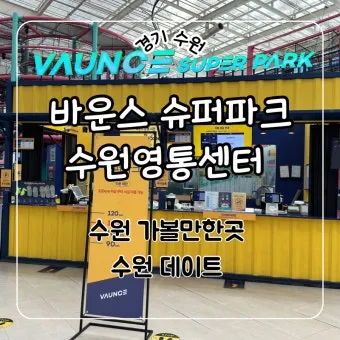 수원 실내 가볼만한곳 베스트 10을 소개_15