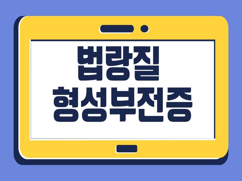 법랑질 형성부전증