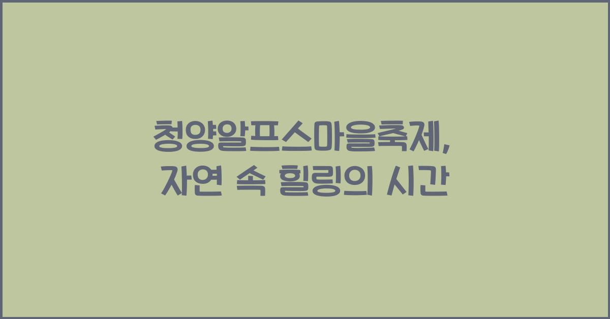 청양알프스마을축제