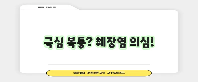 췌장염 증상 9가지 꼭 알아두세요!
