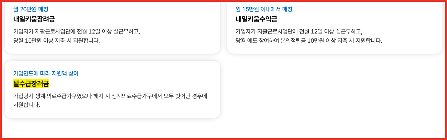 희망저축계좌Ⅰ 만기 지급 조건인 탈수급 요건이 표기된 자산형성포털 사업소개 화면