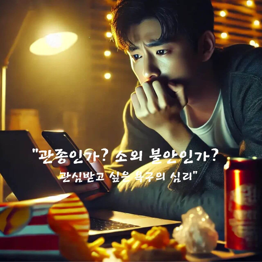관심받고 싶은 심리

관종 심리학

소외 불안

SNS 비교 피로

정체성 혼란 심리

애착 유형과 관심 욕구

도파민 중독 증상

자존감과 외부 반응

관계 불안 자가진단

건강한 자기표현 방법