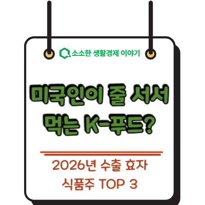 미국인이 줄 서서 먹는 K-푸드? 2026년 수출 효자 식품주 TOP 3