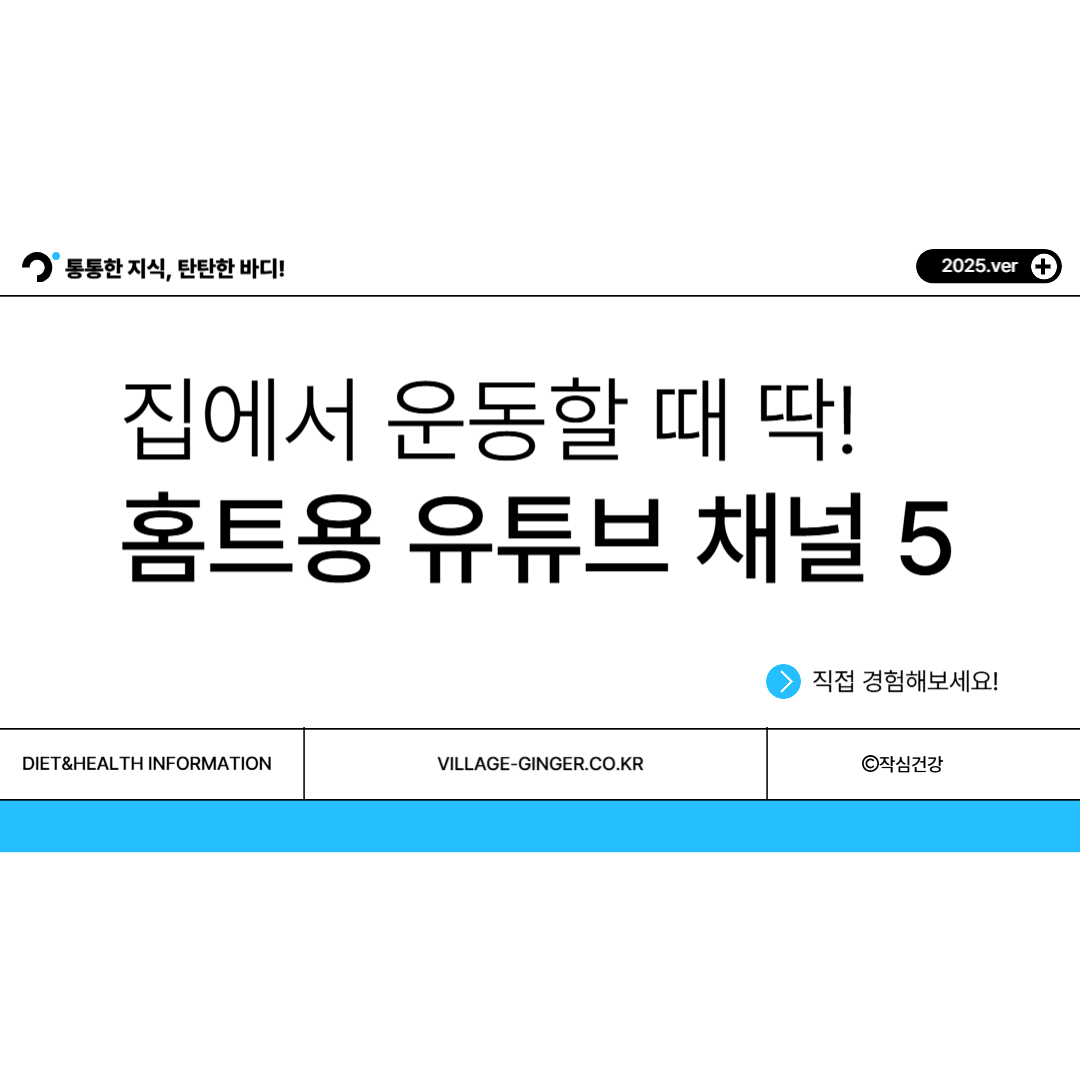 집에서 운동할 때 딱! 홈트용 유튜브 채널 추천 TOP5