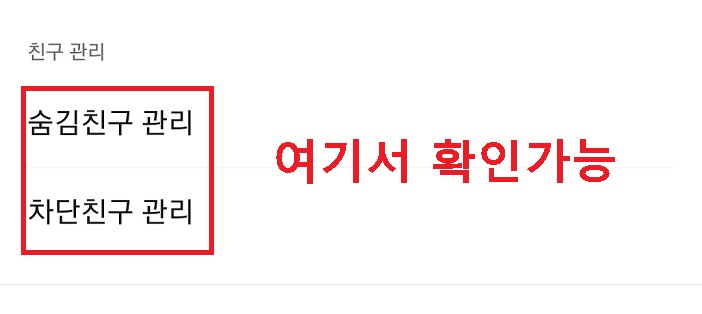 숨김친구관리, 차단친구관리 메뉴보임