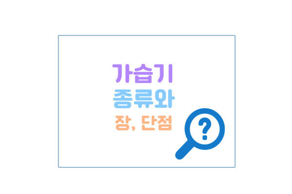 가습기종류와장단점대표이미지