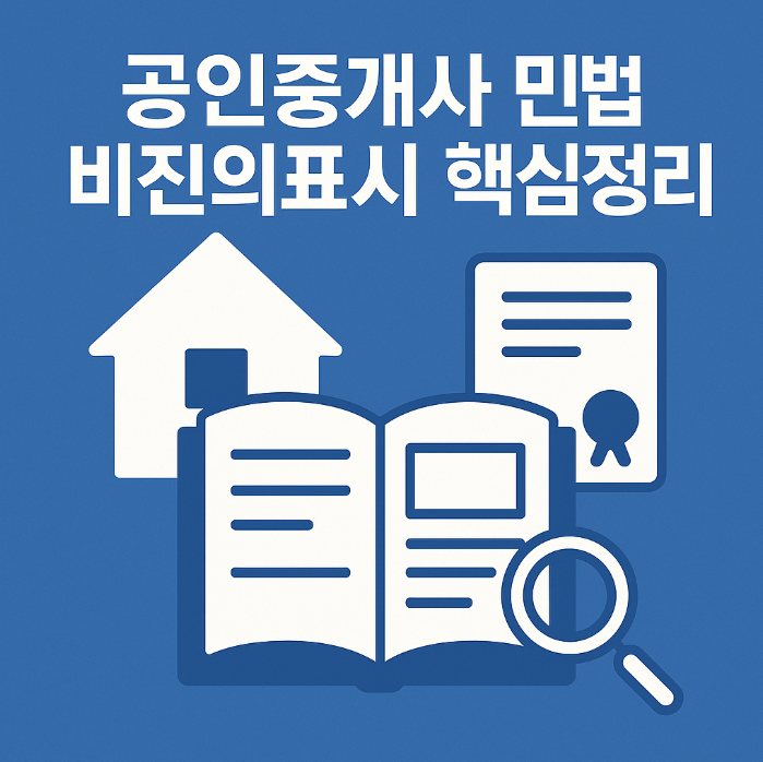 공인중개사 민법 - 비진의표시란?