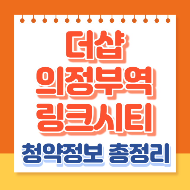 더샵의정부역링크시티