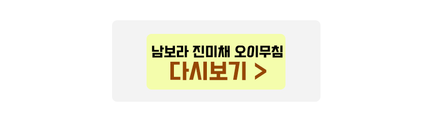 남보라 진미채 오이무침 다시보기