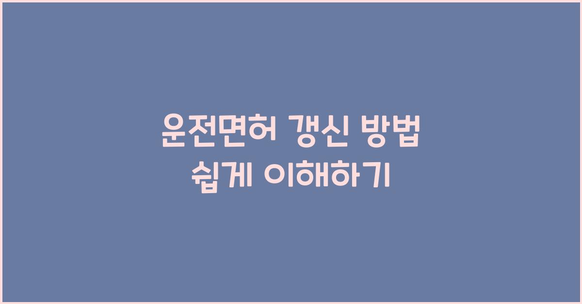 운전면허 갱신 방법