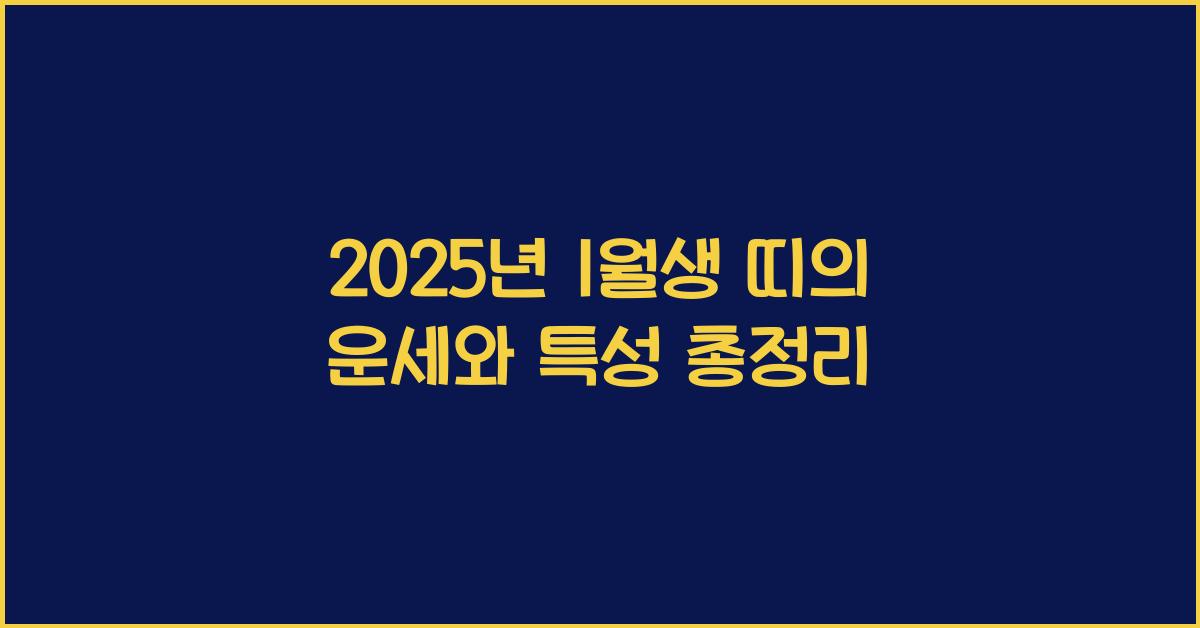 2025년 1월생 띠