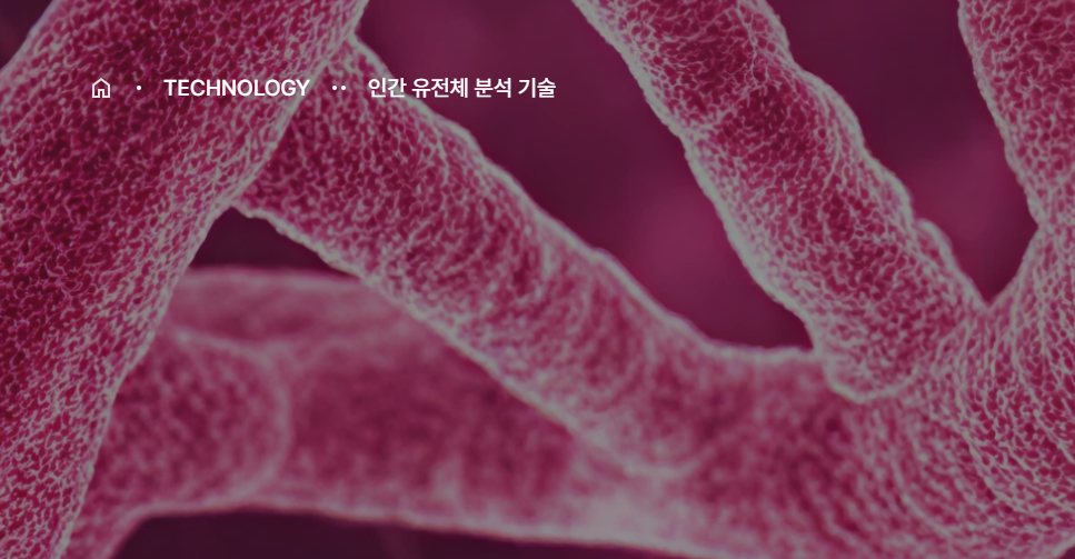 인간유전체 분석기술