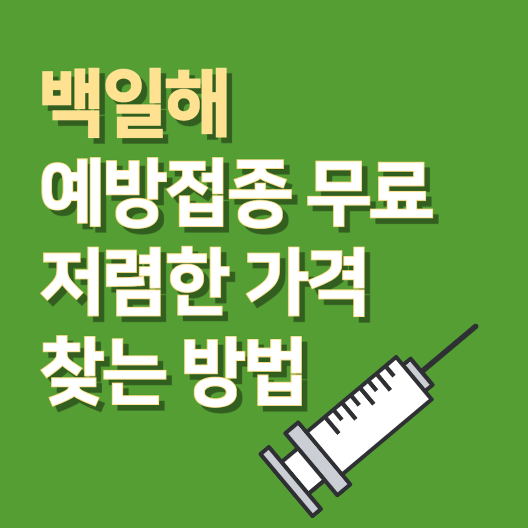 백일해 예방접종 무료 및 저렴한 가격 찾는 방법 썸네일