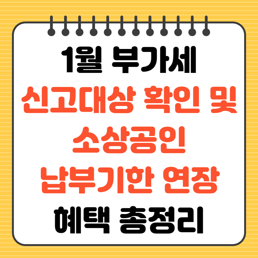 2026년 1월 부가세 신고대상 확인 및 소상공인 납부기한 연장 혜택 총정리