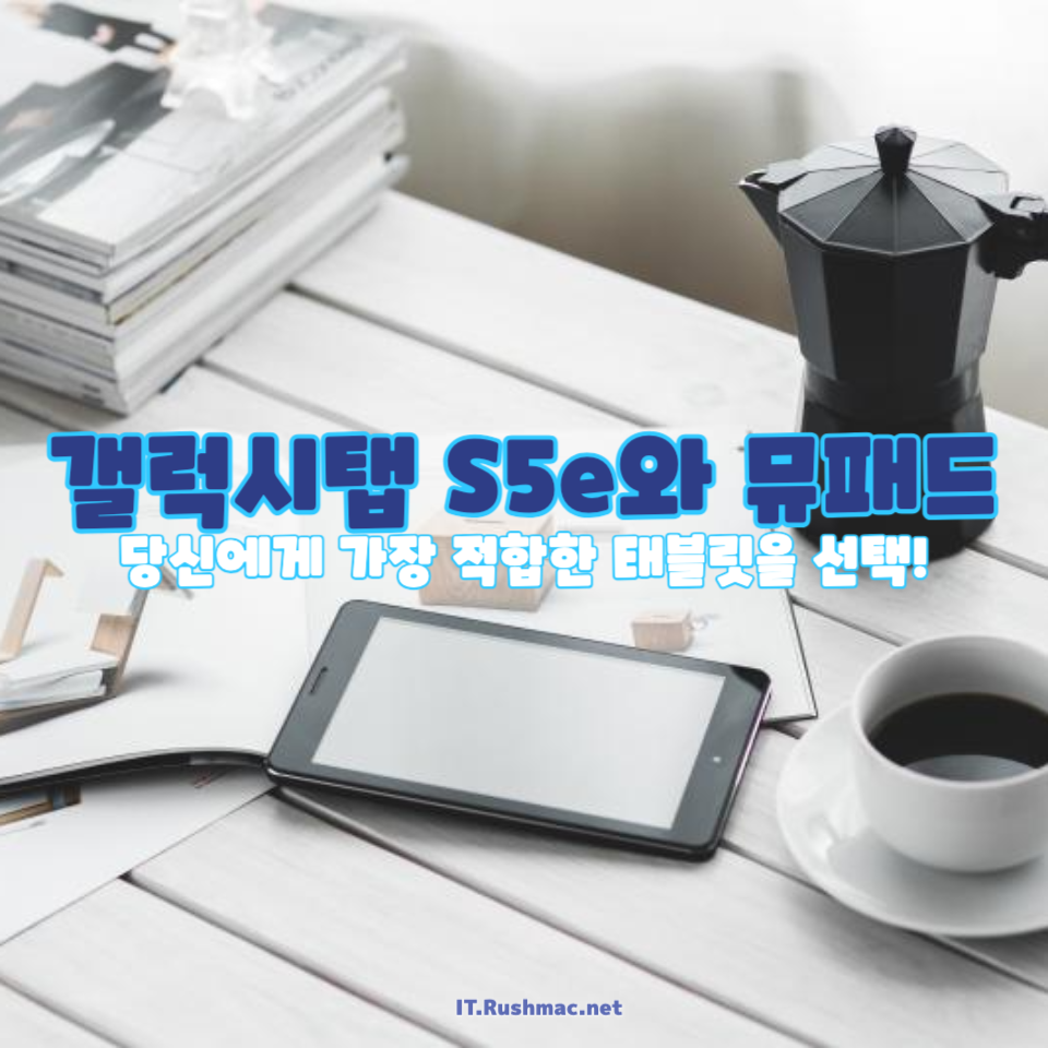 갤럭시탭 S5e와 뮤패드 K10 Plus 성능