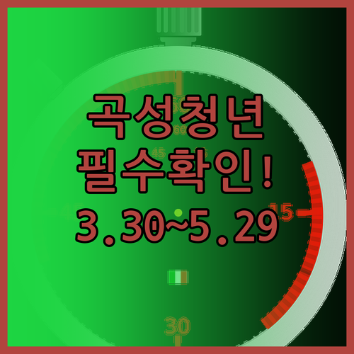 2026년 곡성군 청년월세 신청기간 ..