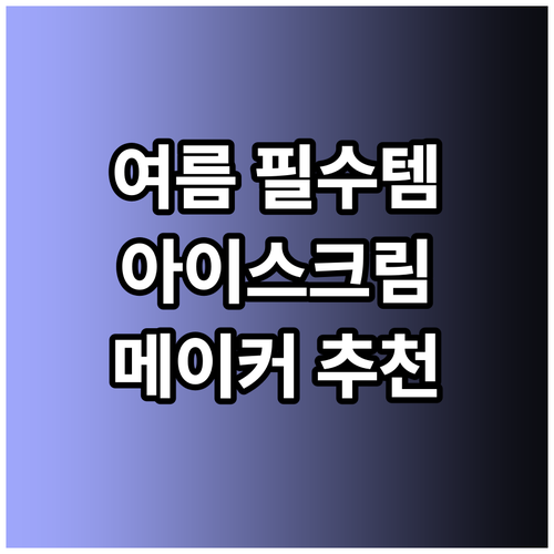 여름 필수템 아이스크림 메이커 어떤 