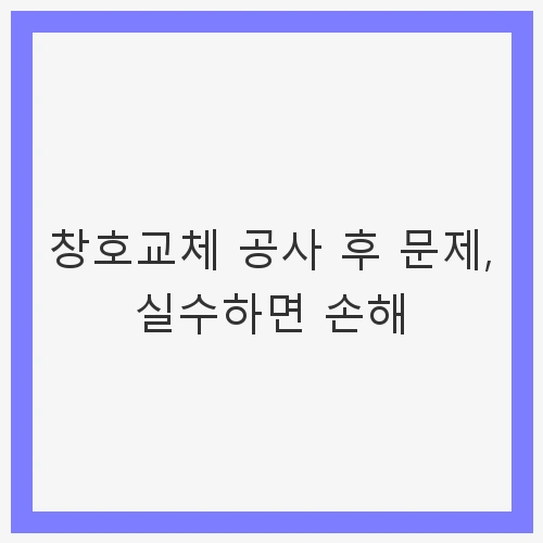 1. 불량한 설치로 인한 문제