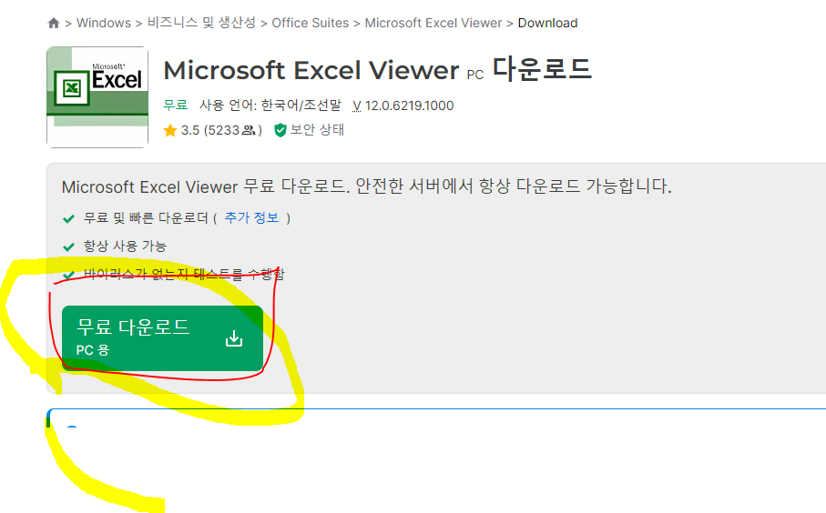 엑셀 뷰어 무료 다운로드