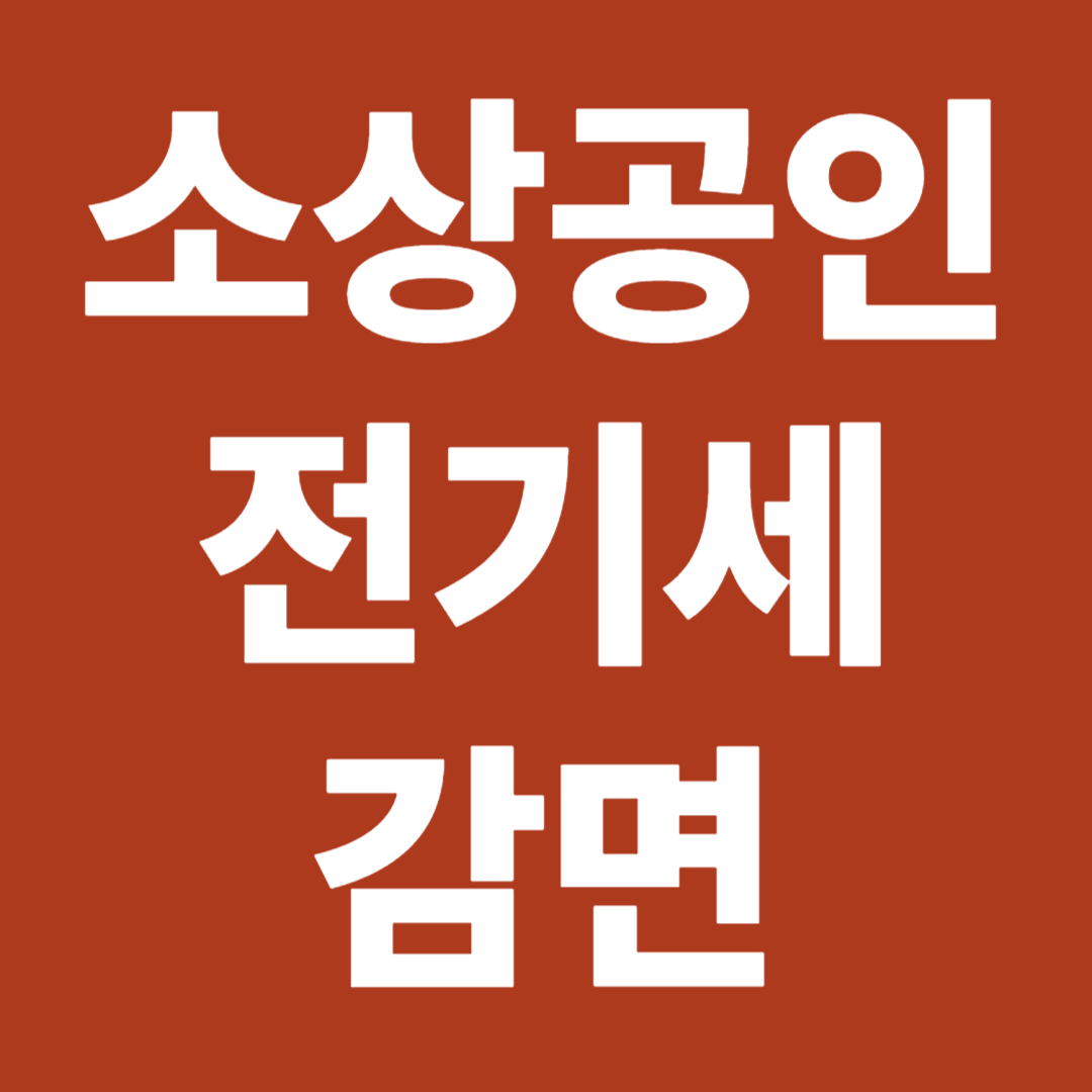 소상공인 전기세 감면