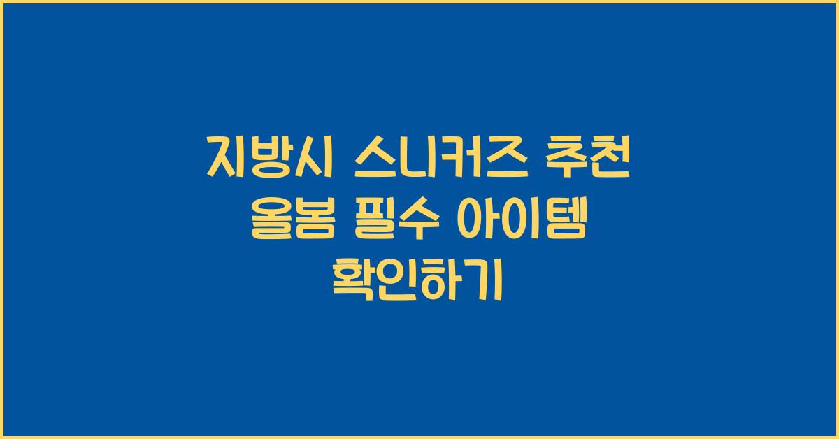 지방시 스니커즈 추천