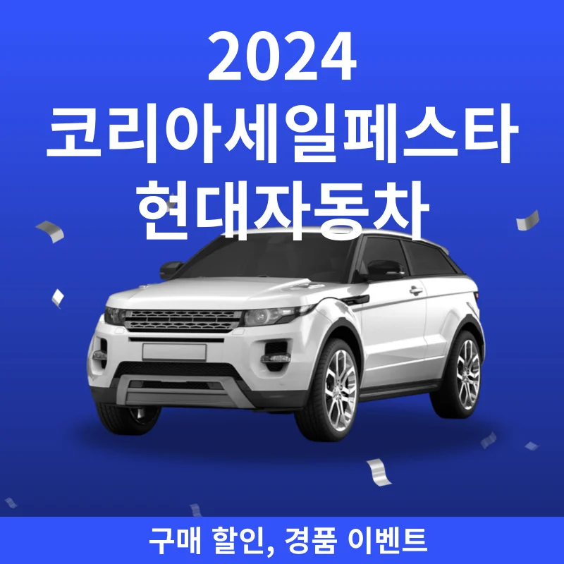 2024 코리아세일페스타(코세페) 현대자동차 구매 혜택, 이벤트 바로가기