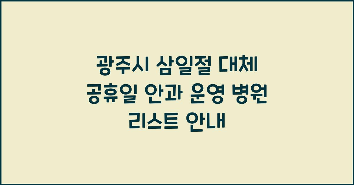 광주시 삼일절 대체 공휴일 안과 운영 병원 리스트