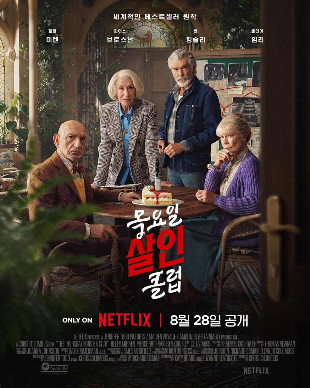 넷플릭스 영화 목요일 살인 클럽